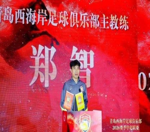 鄭智：我們將奮勇拼搏，在每一場(chǎng)比賽中展現(xiàn)青島足球城的風(fēng)采
