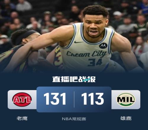 老鷹六雄齊發力逆轉雄鹿收獲五連勝奧孔武21分8籃板字母哥24分5助攻_NBA直播