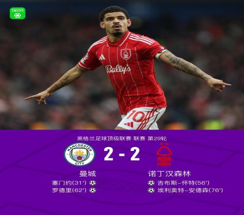 劍南春曼城22森林，塞門約、羅德里破門，懷特腳后跟建功