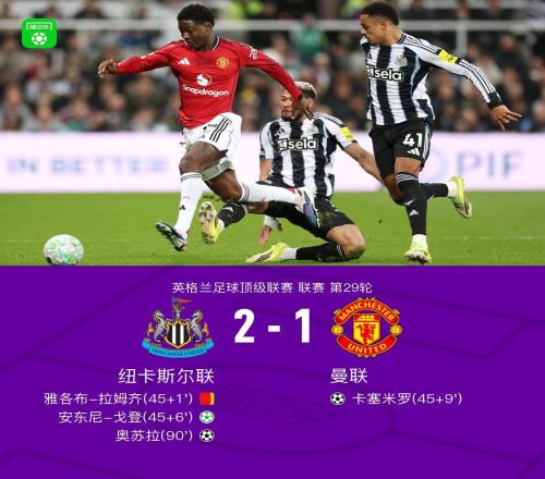 劍南春11輪不敗終結！曼聯12遭十人紐卡絕殺，B費送點+送助攻