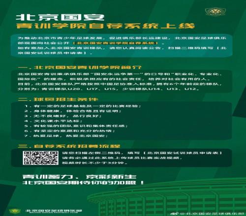 你行你上，北京國安面向社會公開青訓學院自薦系統(tǒng)