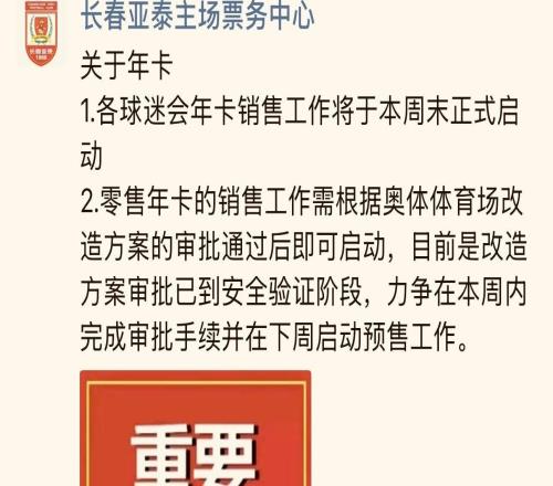 長春亞泰主場票務中心：零售年卡力爭在下周啟動預售工作
