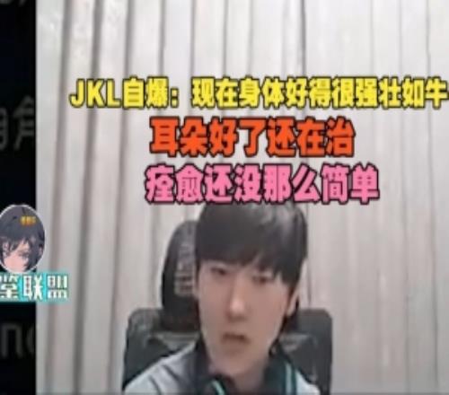 JKL：現在身體好得很強壯如牛耳朵好了還在治要痊愈還沒那么簡單