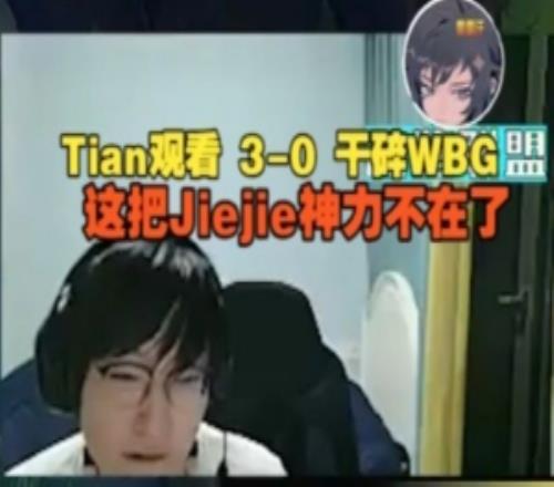Tian看JDG30干碎WBG：這把Jiejie神力不在了