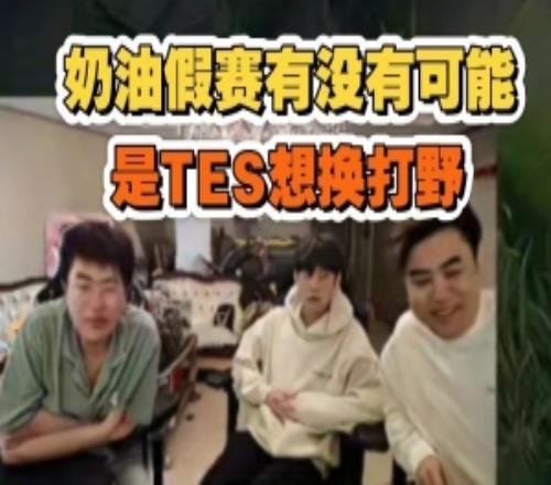 神人思路！朱開：Naiyou假賽有沒有可能是TES單純想換個打野