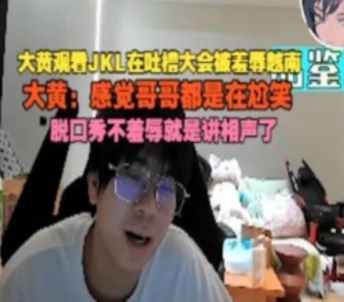 wayward看JKL在吐槽大會(huì)被羞辱輸越南：感覺(jué)哥哥都是在尬笑