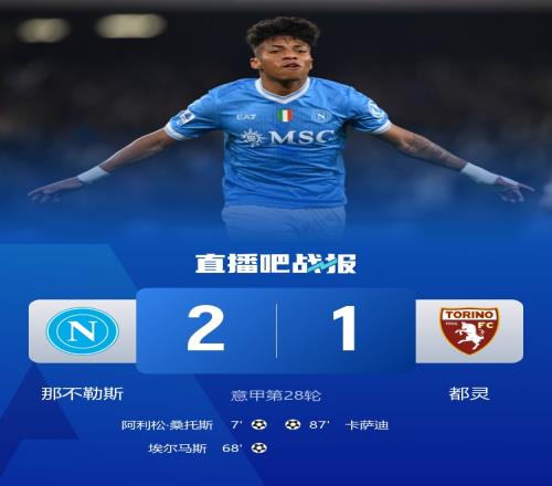 那不勒斯以二比一戰(zhàn)勝都靈穩(wěn)居第三德布勞內(nèi)時隔四個月重返賽場桑托斯打入一球_意甲直播