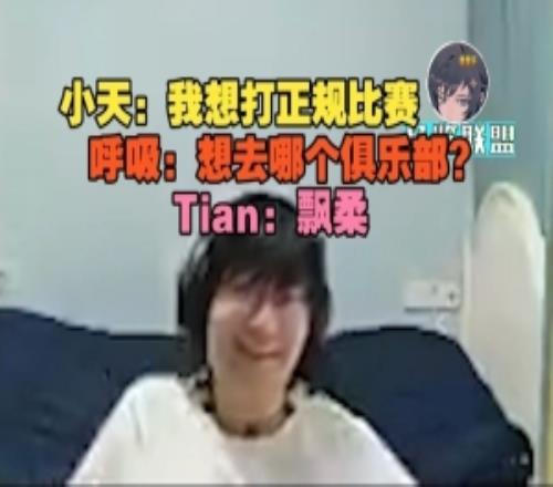 Tian：我想打正規比賽呼吸：想去哪個俱樂部Tian：飄柔