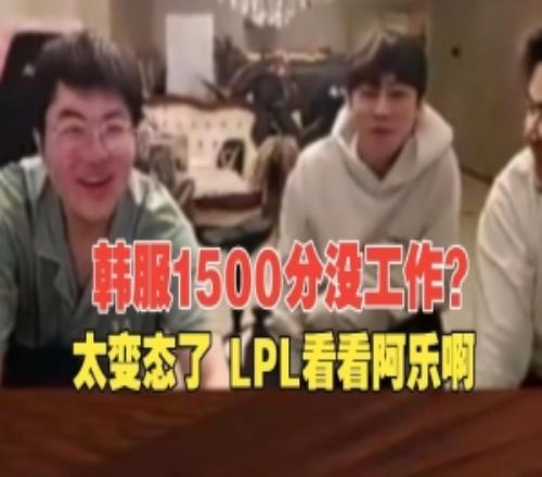 來找工作！Ale自爆韓服1500分，姿態：這樣都沒人找你上班嗎！