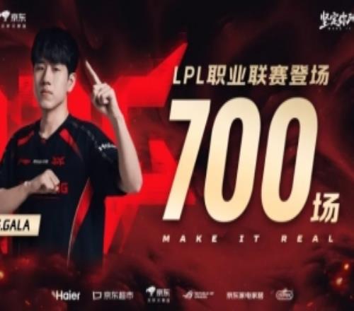 里程碑：GALA成為LPL歷史第12位達成700出場成就的選手