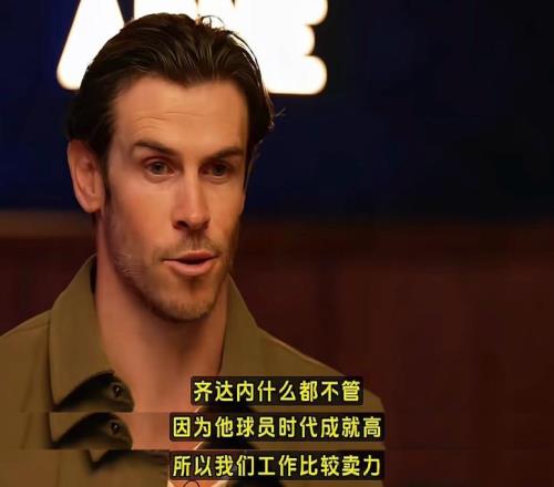 貝爾談齊達內主角皇馬出奇跡的秘訣竟是無為而治