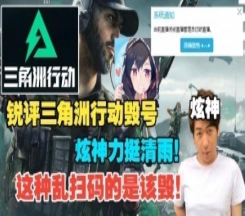 炫神銳評三角洲行動毀號力挺清雨：看到二維碼死命掃的賤狗確實多