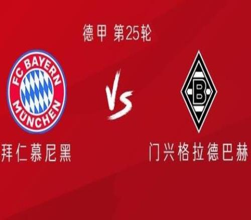 拜仁vs門興：路易斯迪亞斯、雅克松首發(fā)，穆西亞拉出戰(zhàn)