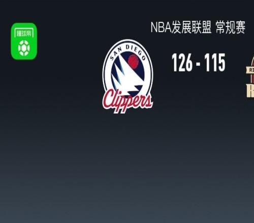 NBA發(fā)展聯(lián)盟戰(zhàn)報：圣迭戈快船126115撕裂之城混音，賈馮特庫克25分