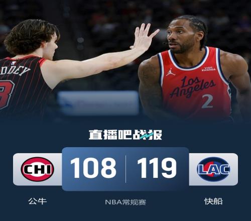 快船戰勝公牛取得四連勝倫納德貢獻28分吉迪收獲第29個三雙并列總榜第十九_NBA直播