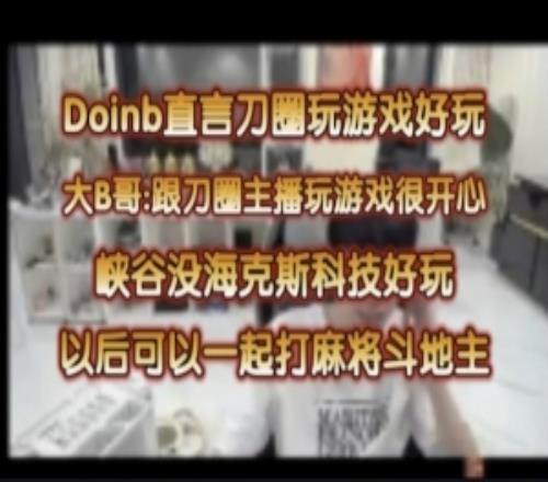 doinb：跟刀圈玩游戲很開心！以后可以跟刀圈主播打麻將斗地主LOL