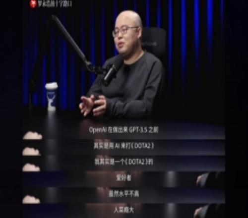 MiniMax創(chuàng)始人：我是DOTA2愛好者當(dāng)時(shí)AI打贏OG才開始關(guān)注OpenAI