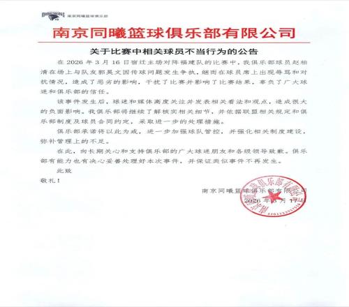 2名球員比賽過程中起爭執(zhí)南京同曦籃球俱樂部致歉