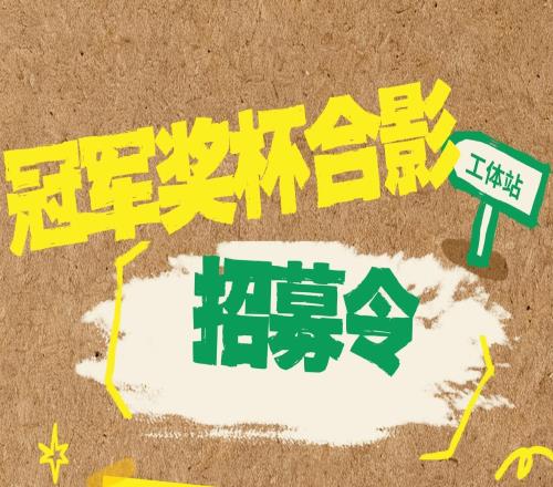 京滬德比賽前工體舉行獎杯展，已購票球迷可抽取獎杯合影資格