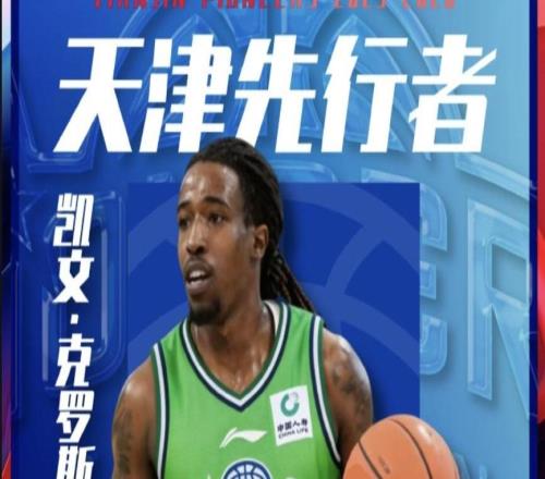 上賽季率隊NBL奪冠，官方：天津榮鋼簽約美國球員凱文克羅斯