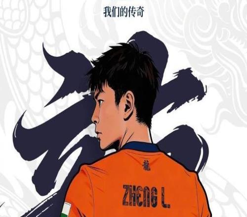 鄭龍親筆信：我只是褪去球員戰(zhàn)袍，換種方式守護心底的熱愛