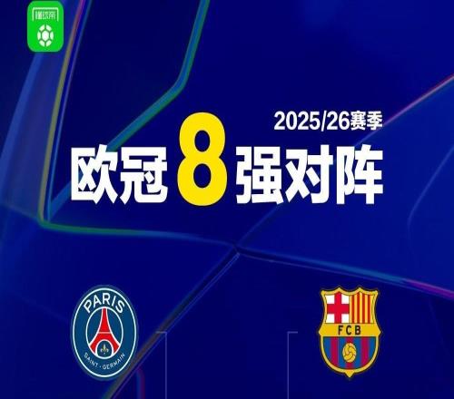 歐冠八強對陣：巴黎vs利物浦，皇馬vs拜仁，巴薩vs馬競