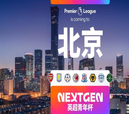 官方：2026英超青年杯落戶北京，阿森納、維拉梯隊(duì)前來參賽