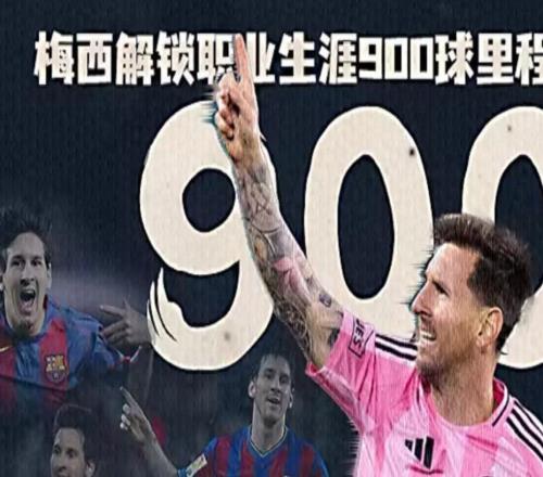 歷史性時刻！梅西攻入職業生涯第900球