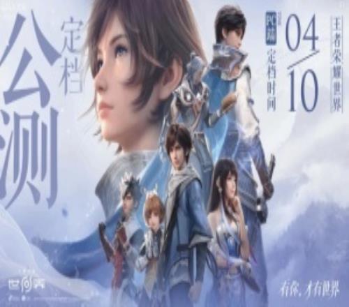 終于定了！《王者榮耀世界》PC官宣定檔4月10日