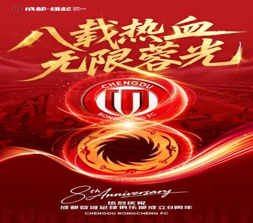 成都蓉城八周年慶：從乙級到甲級再到超級聯(lián)賽，邁向更高舞臺的奮斗之路_中超直播