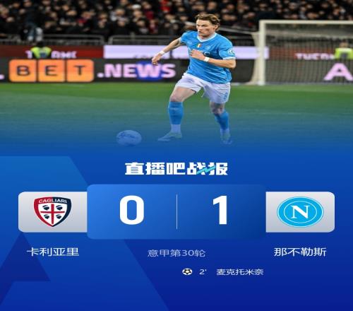 那不勒斯聯(lián)賽四連勝以10戰(zhàn)勝卡利亞里暫居第二麥克托米奈迅速制勝_意甲直播