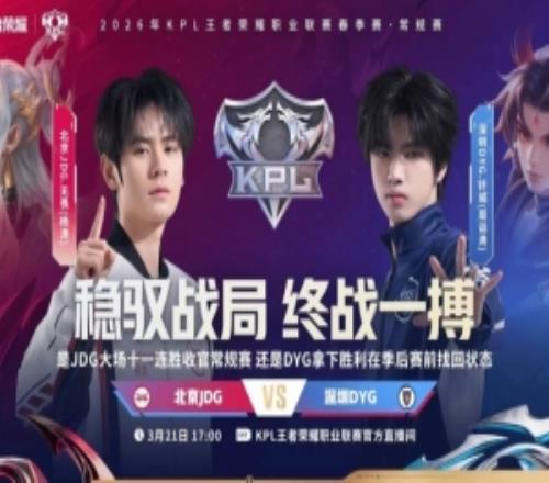 JDG大場十一連勝收官！DYG三輪一勝難求JDG31DYG