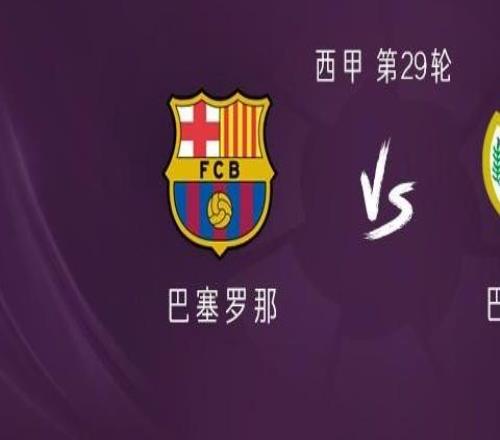 巴薩vs巴列卡諾：萊萬、亞馬爾首發，阿勞霍、佩德里出戰