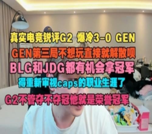 真實電競：GEN第三局不想玩直接解散唄BLG和JDG都有機會拿冠軍