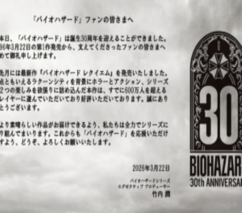生化危機(jī)初代發(fā)售30周年卡普空發(fā)布寄語(yǔ)：向大家致以誠(chéng)摯的感謝