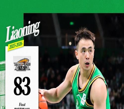 遼寧本鋼主場83：93不敵北京北汽