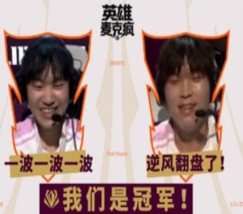 全球先鋒賽決賽麥克風：別整那么多有的沒的，跟他們操作就完了！