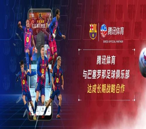 騰訊體育與巴薩達成長期戰略合作，打造全新本土球迷生態