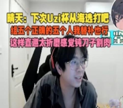 晴天：下次Uzi杯從海選打吧這樣直邀太折磨感覺鈍刀子割肉