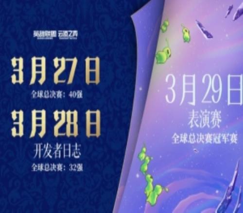 LOL預(yù)告云頂之弈新賽季：27日新賽季CG及開發(fā)者日志29日表演賽