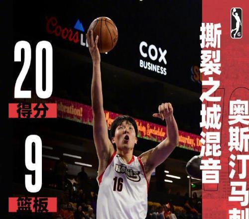 NBA官方盛贊！楊瀚森G聯(lián)賽首次9中9轟20+9+5秀隔扣混音惜敗馬刺