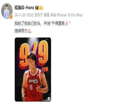 9中9取20分9板5助，楊瀚森：我拍了拍自己的頭，說干得漂亮