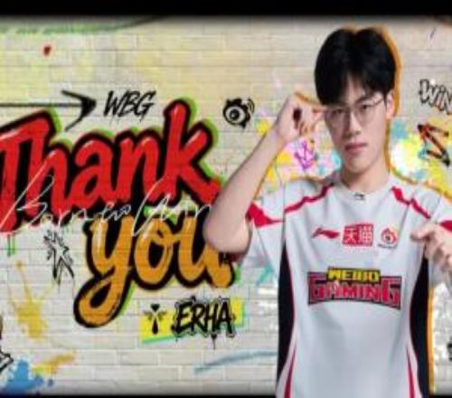 迎接劉神WBG發布人員變動公告：輔助選手Erha即日起離隊