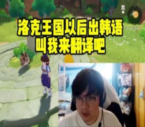 Beryl翻譯調(diào)侃：洛克王國以后出韓語叫我來翻譯吧！