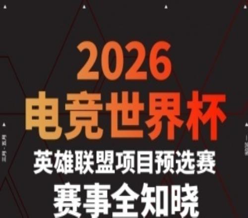 EWCLPL預(yù)選賽賽程出爐：第一階段3月27日開始，角逐2個(gè)正賽席位