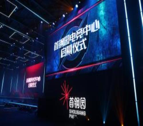 首鋼園電競中心盛大啟幕冬奧遺產煥新賦能數字空間試驗區建設