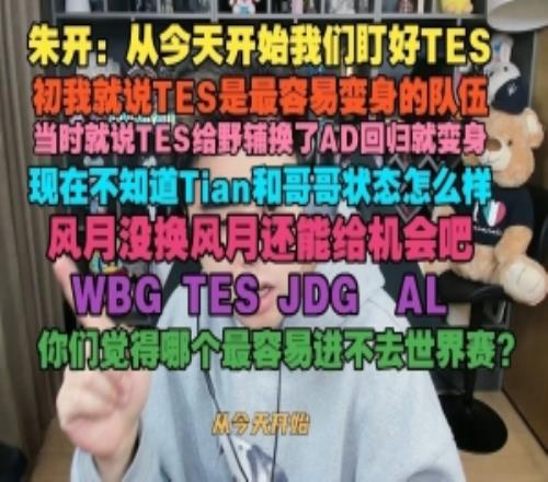 朱開：從今天開始我們盯好TES，年初我就說TES是最容易變身的隊伍