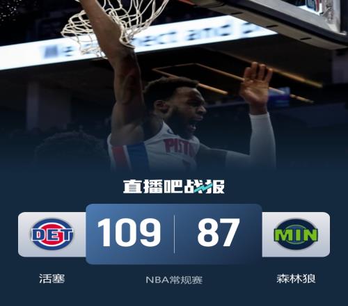 活塞七將齊發力輕取森林狼蘭德爾狀態低迷納茲里德表現欠佳_NBA直播