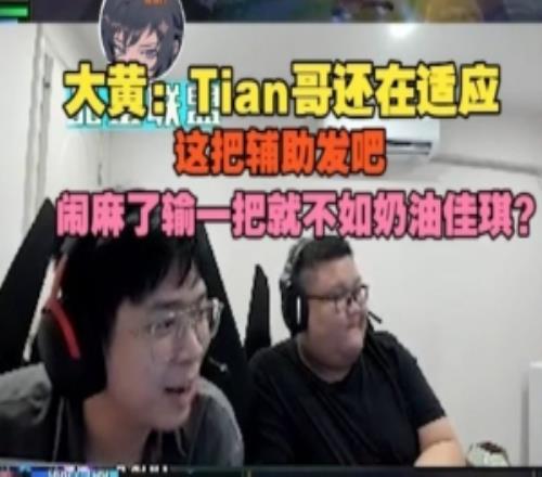 wayward：Tian哥還在適應，鬧麻了輸一把就不如奶油佳琪