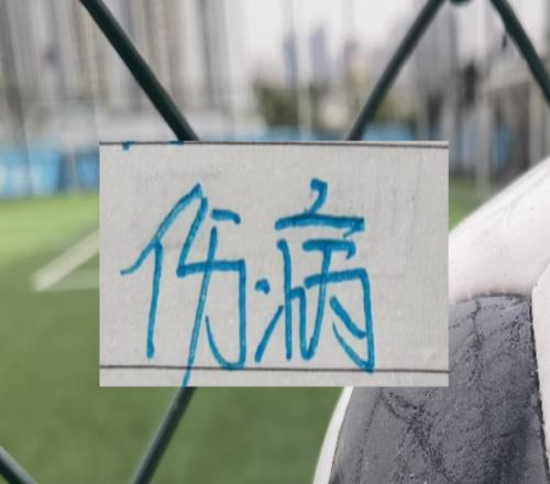 本周末聯賽開打！上海雙雄中魔咒受傷球員有誰可以復出開踢